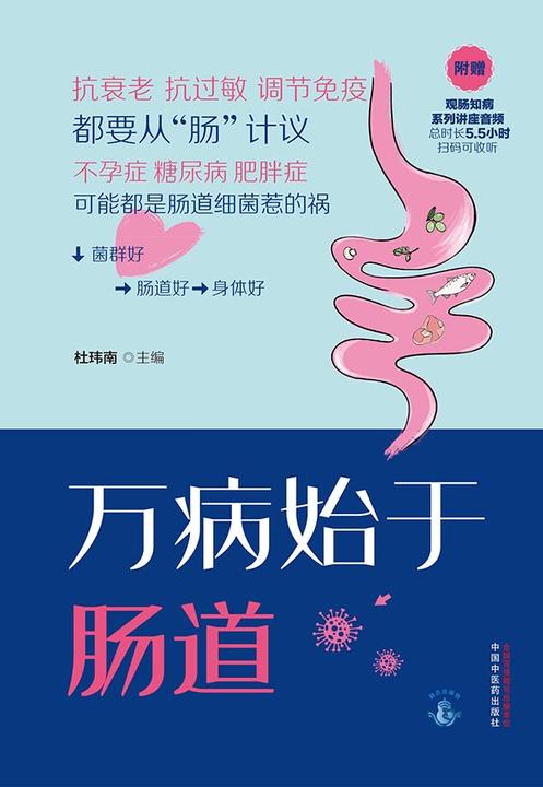 万病始于肠道