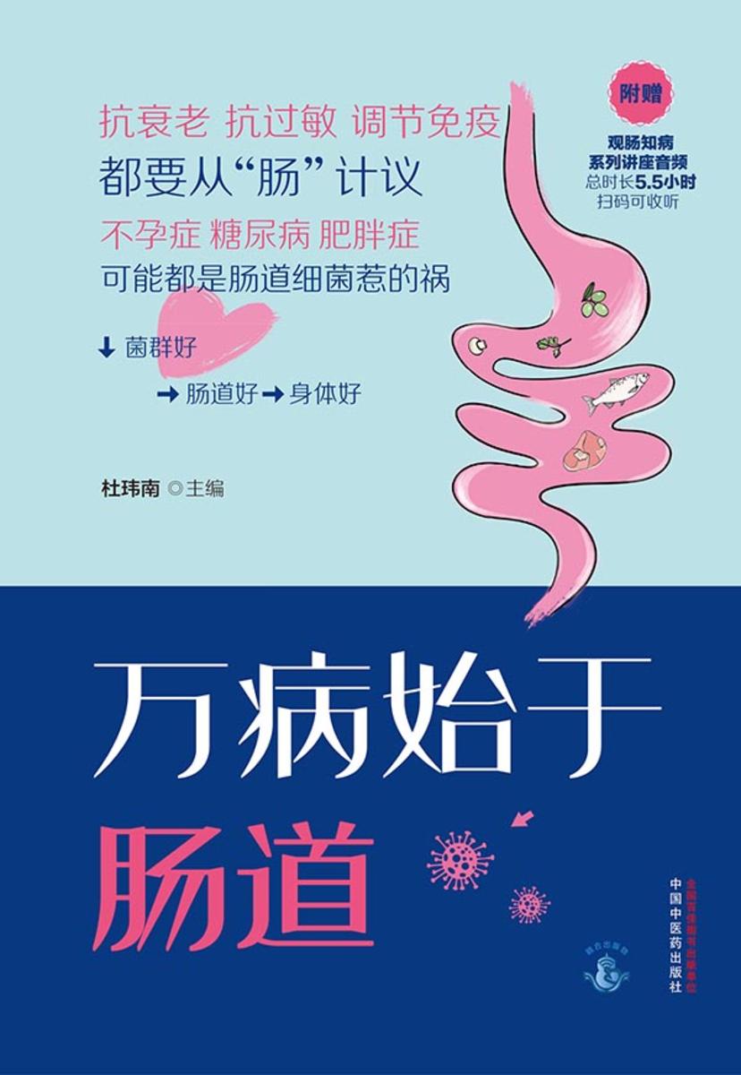 万病始于肠道