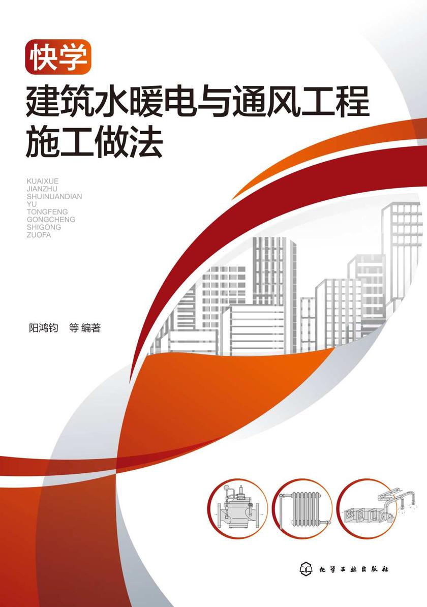 快学建筑水暖电与通风工程施工做法