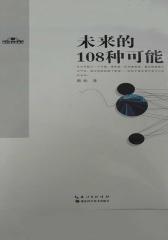 未来的108种可能(地平线未来丛书)