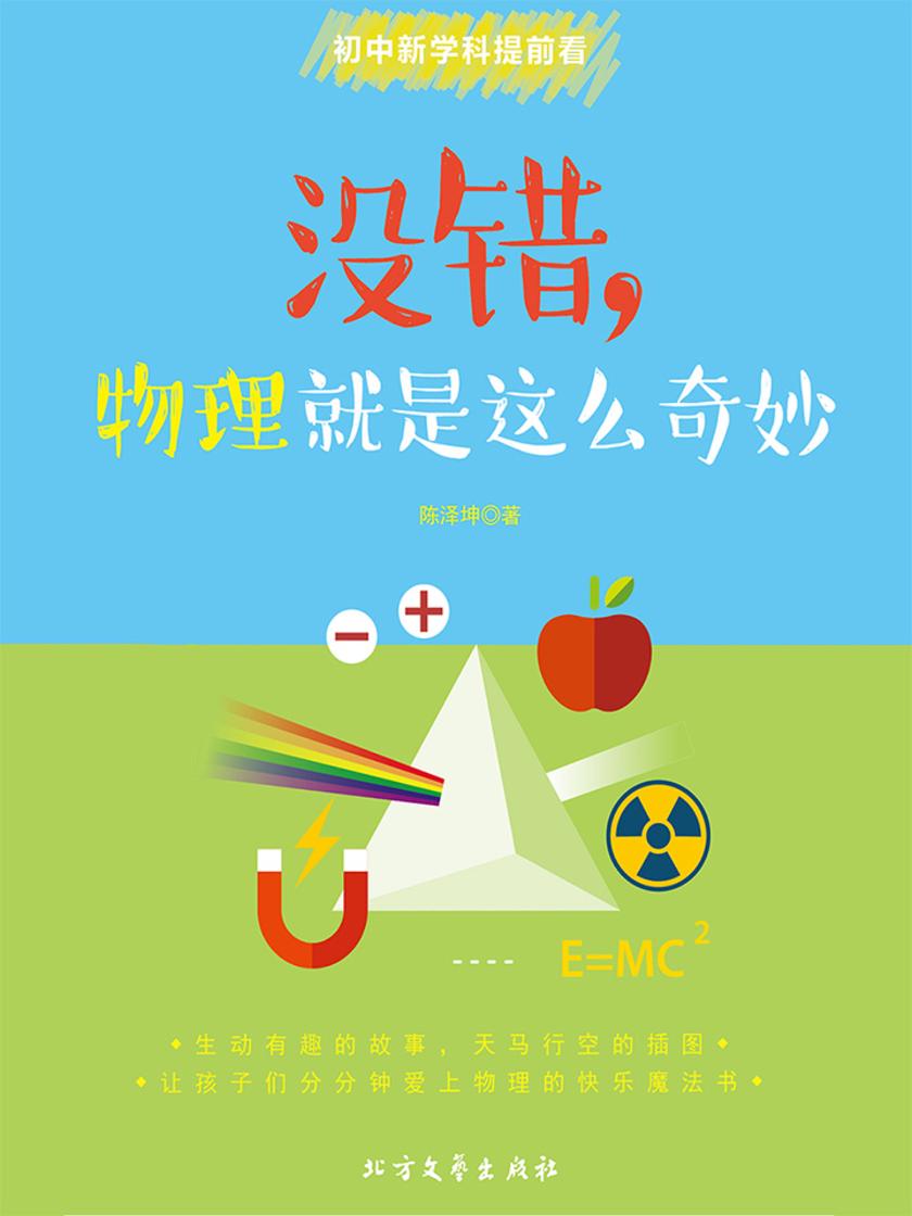 没错,物理就是这么奇妙