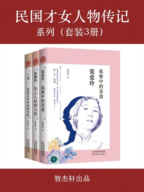 民国才女人物传记系列(套装3册)