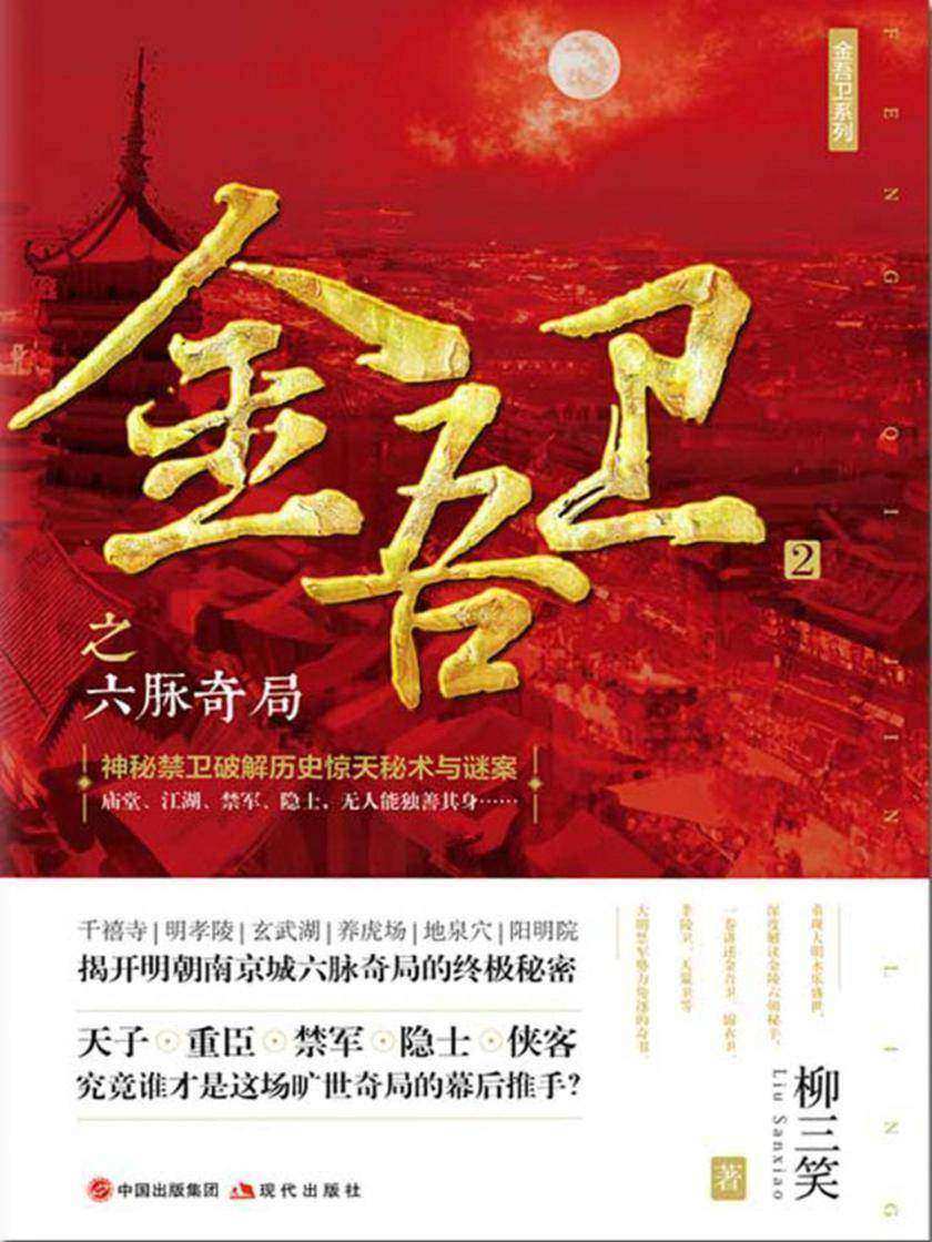 金吾卫之六脉奇局