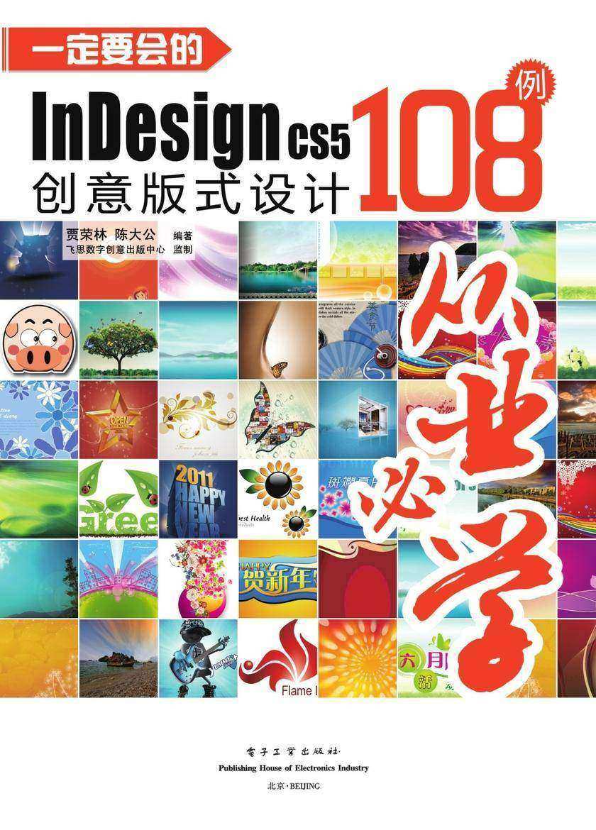 一定要会的InDesign CS5创意版式设计108例(全彩)(含DVD光盘1张)