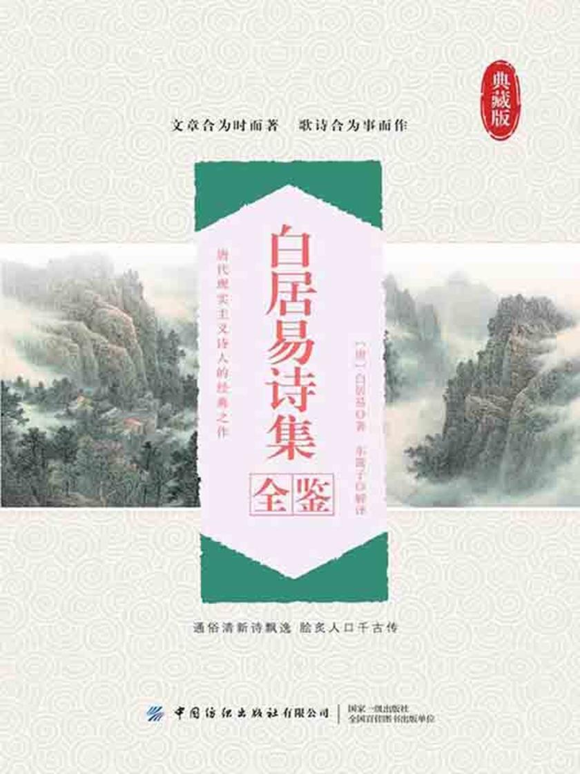 白居易诗集全鉴