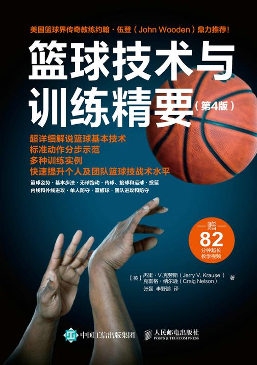 篮球技术与训练精要(第4版)
