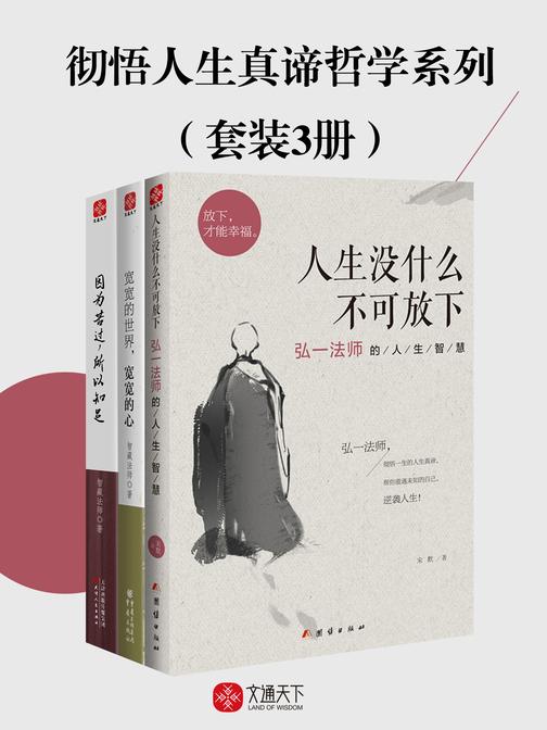 彻悟人生真谛哲学系列(套装3册)