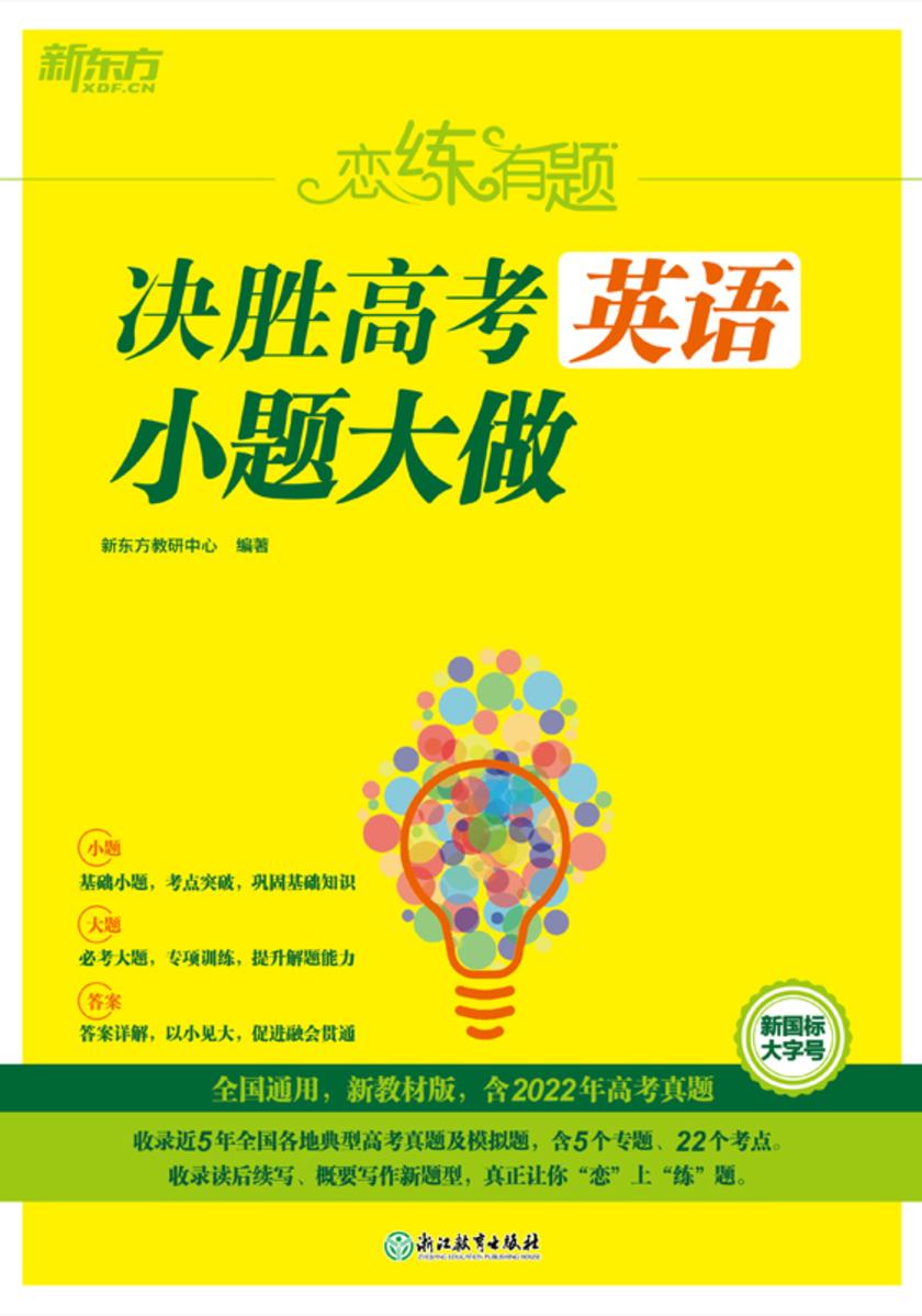 恋练有题 决胜高考英语 小题大做