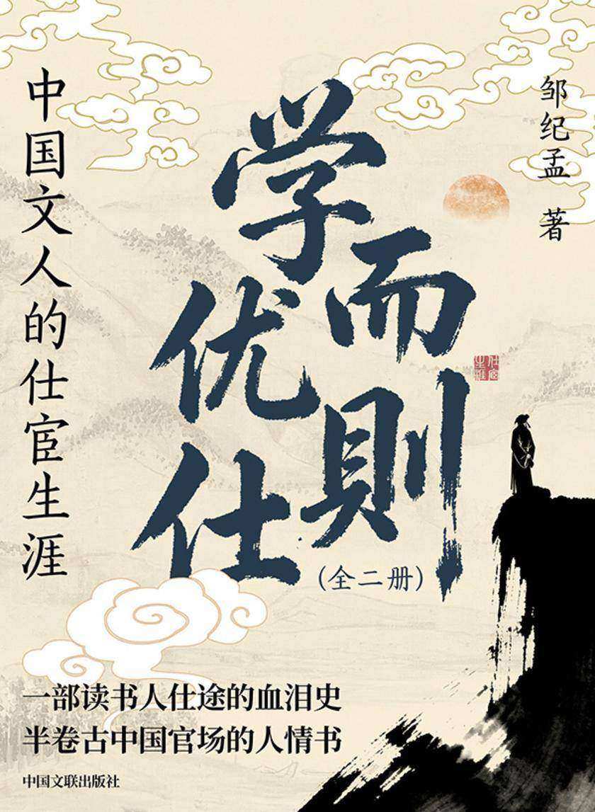学而优则仕:中国文人的仕宦生涯