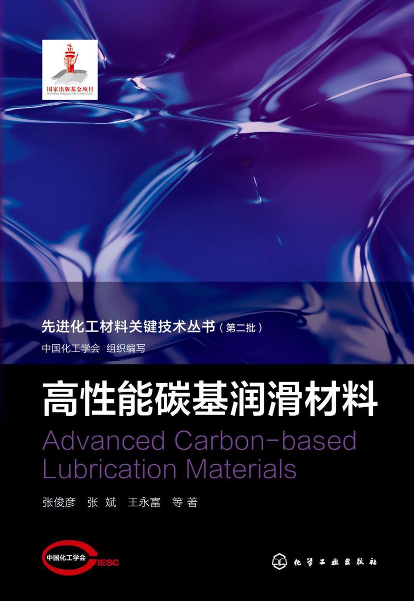 先进化工材料关键技术丛书--高性能碳基润滑材料