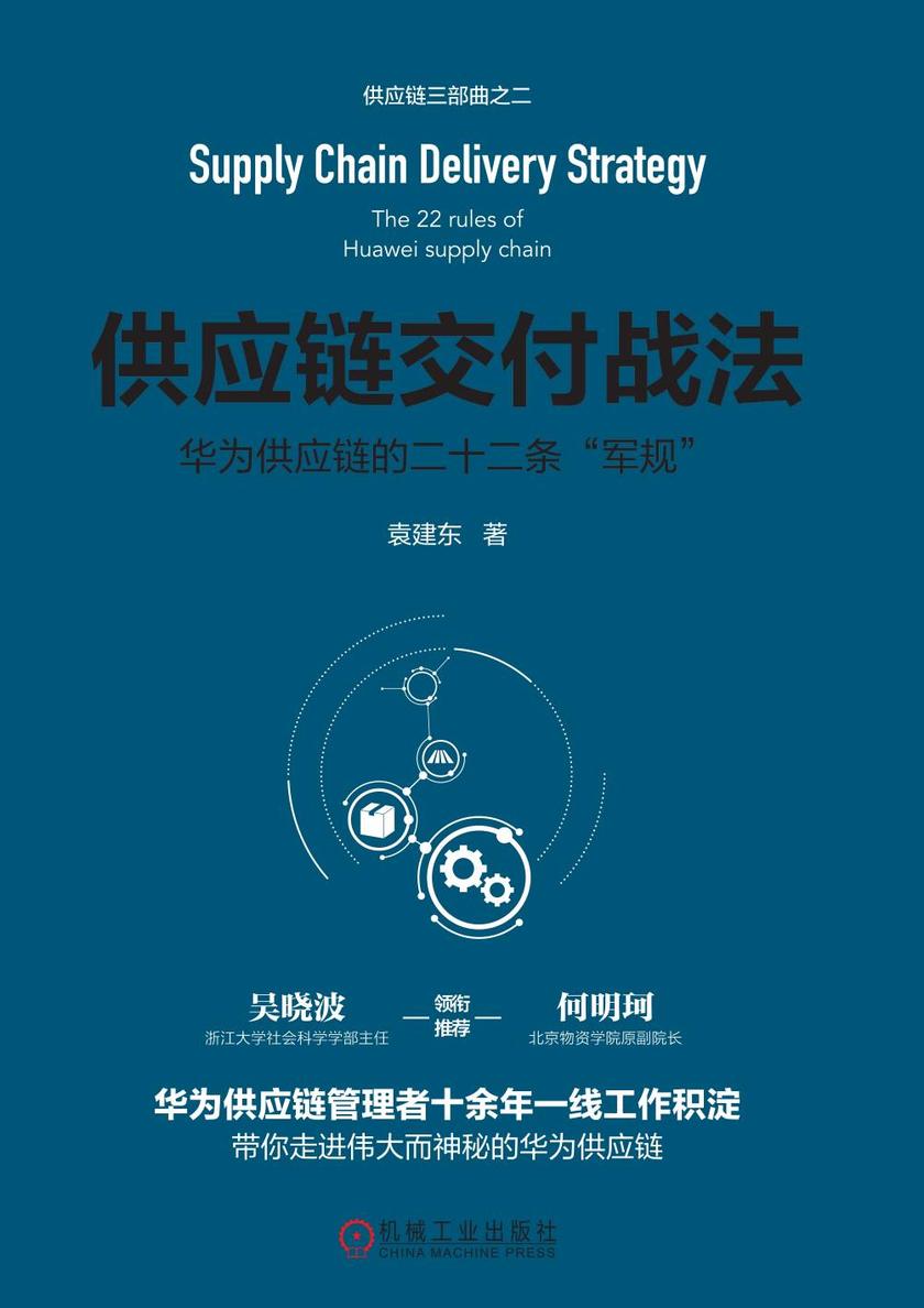 供应链交付战法
