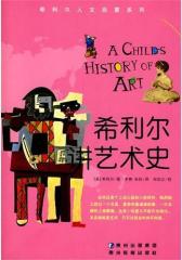 希利尔讲艺术史(试读本)