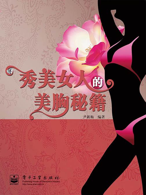 秀美女人的美胸秘籍