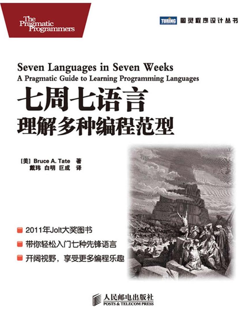 七周七语言:理解多种编程范型