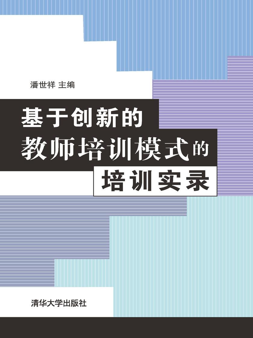 基于创新的教师培训模式的培训实录