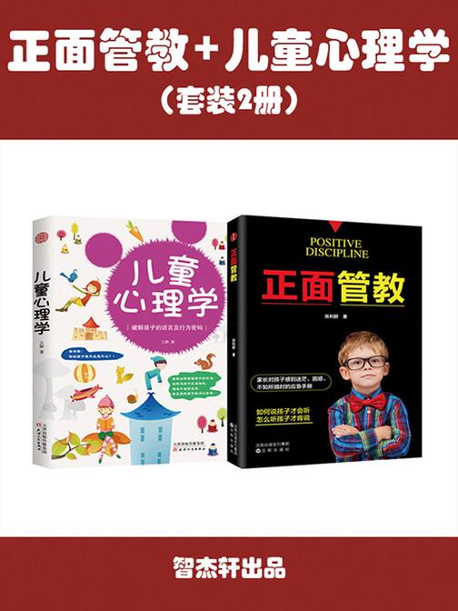 正面管教+儿童心理学(套装2册)