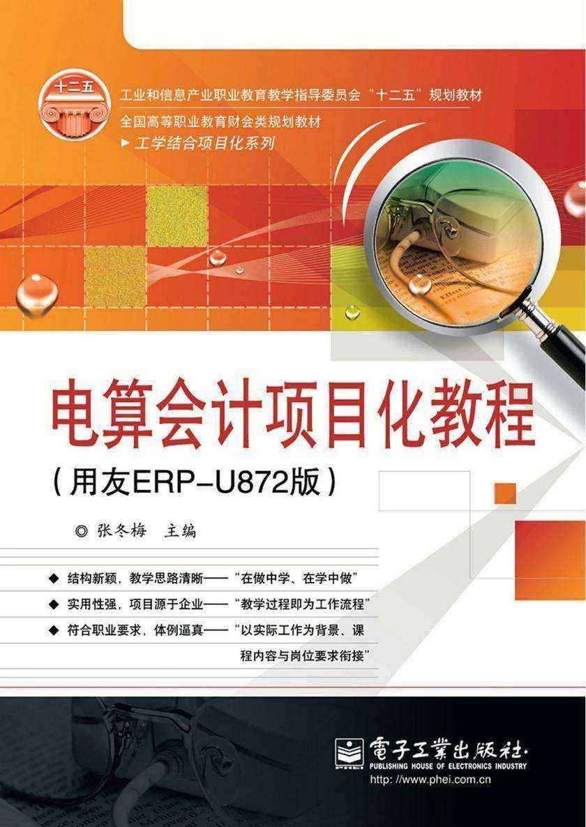 电算会计项目化教程(用友ERP-U872版)