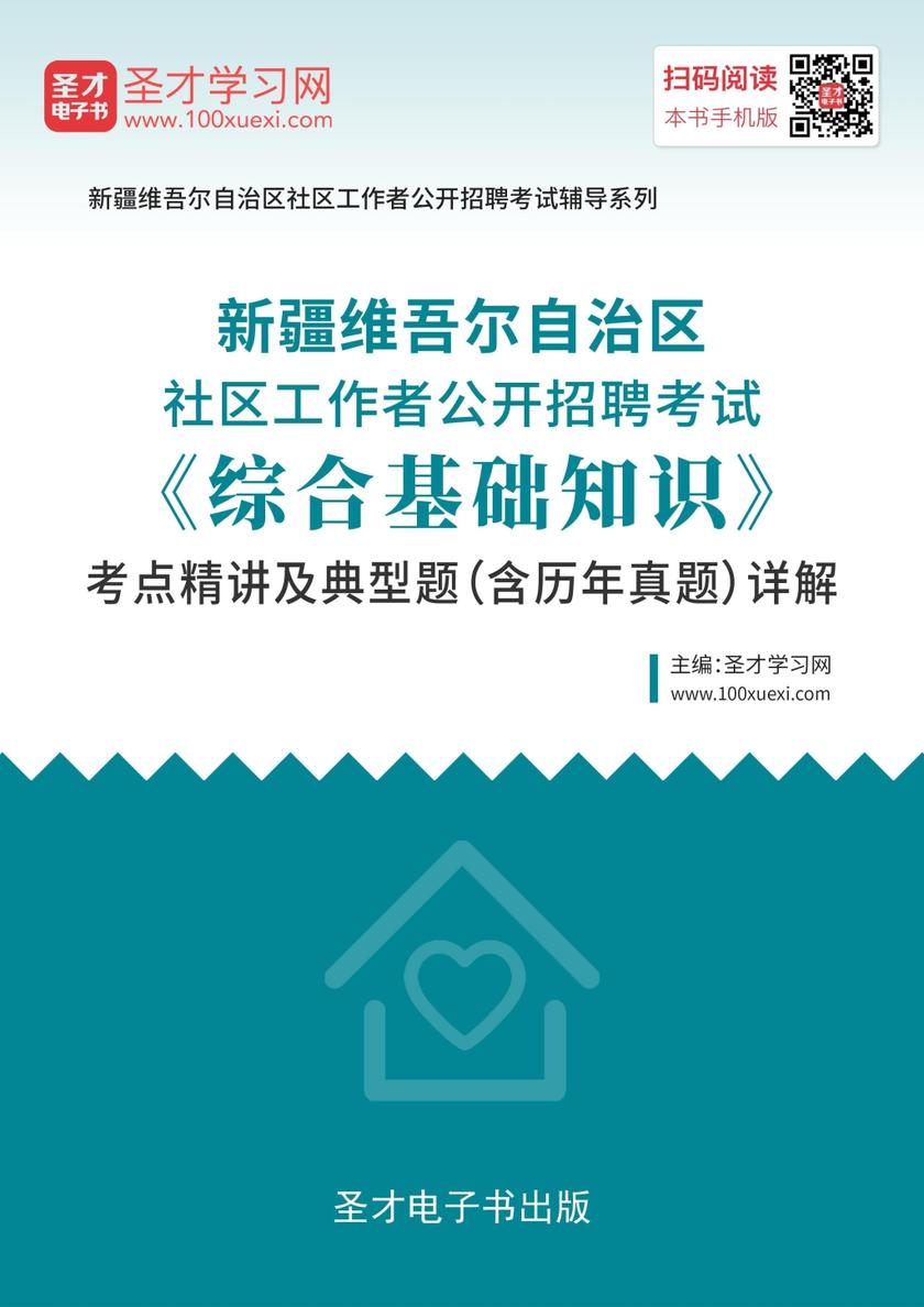 2019年新疆维吾尔自治区社区工作者公开招聘考试《综合基础知识》考点精讲及典型题（含历年真题）详解