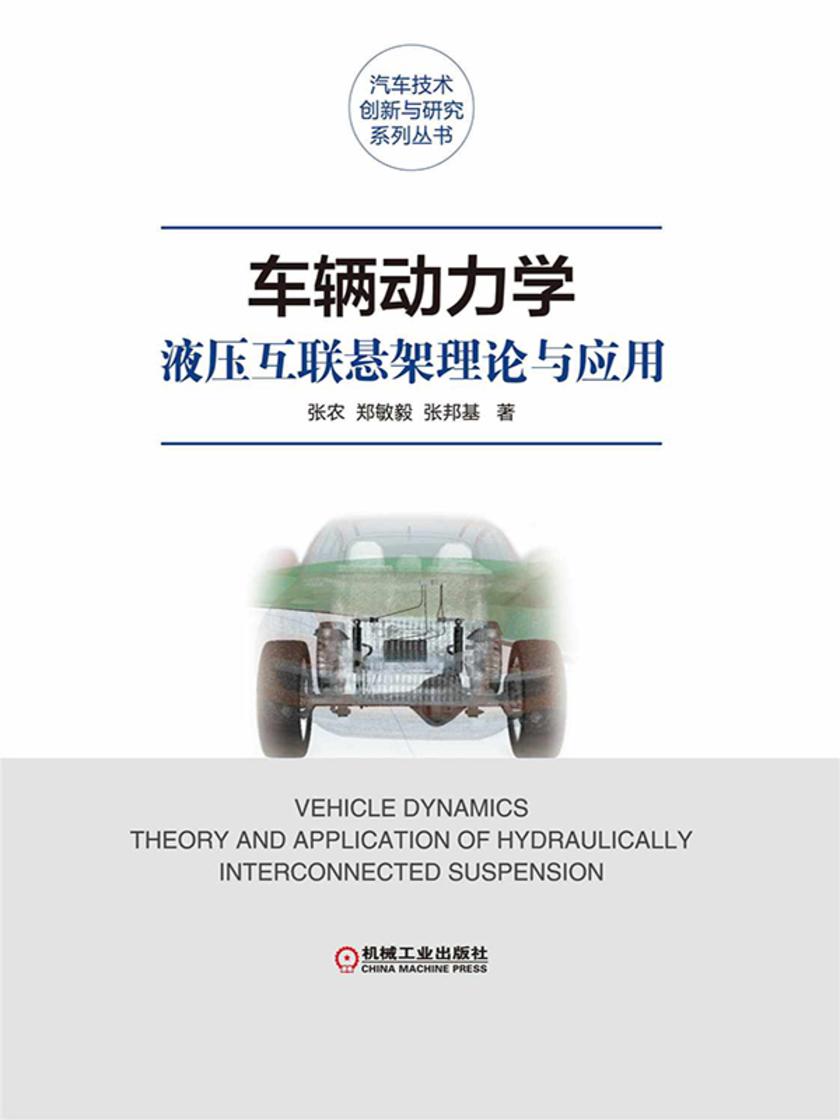 车辆动力学:液压互联悬架理论与应用