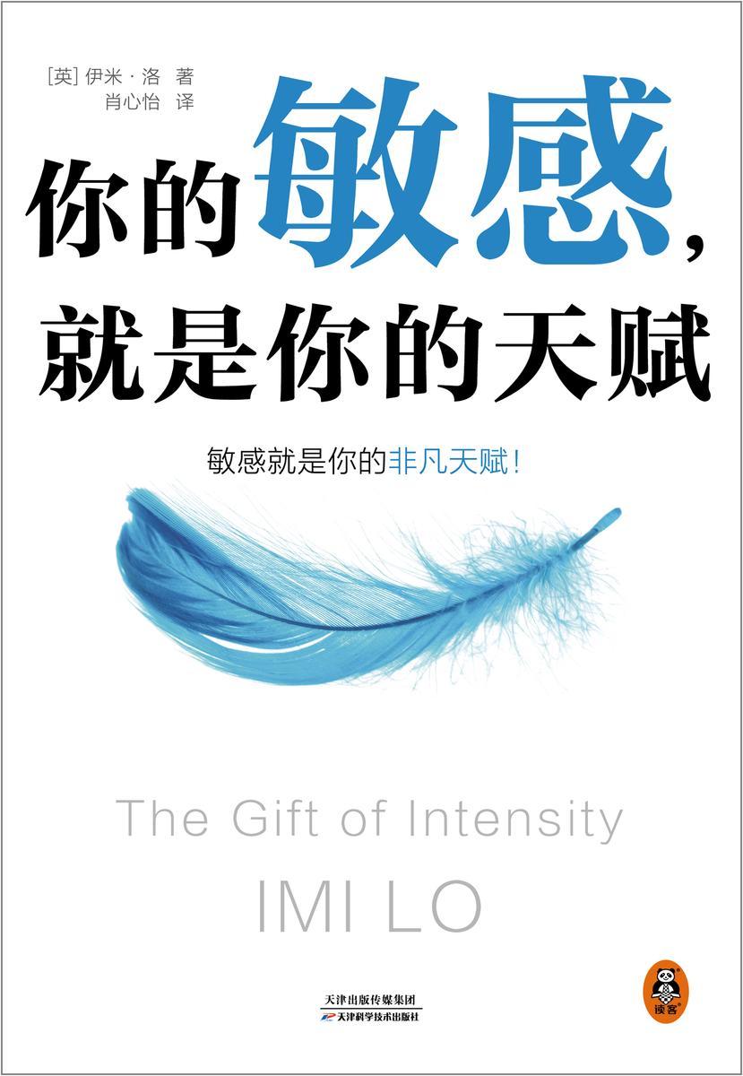 你的敏感,就是你的天赋(*心理治疗师,结合多年临床咨询经验,让你在生活、工作、亲密关系和家庭关系中如鱼得水!)