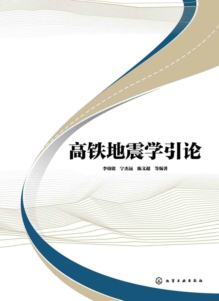 高铁地震学引论