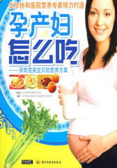 孕产妇怎么吃——孕育完美宝贝的营养方案(仅适用PC阅读)