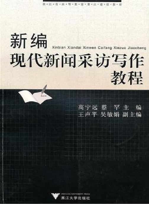 新编现代新闻采访写作教程