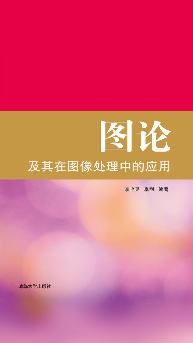 图论及其在图像处理中的应用