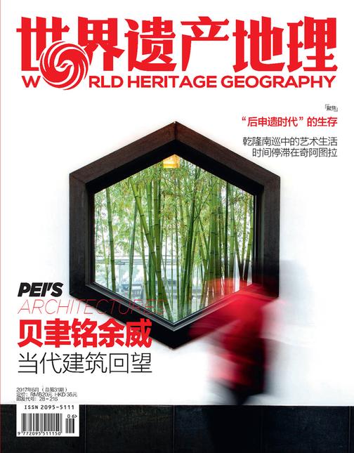 贝聿铭余威 世界遗产地理第31期(电子杂志)