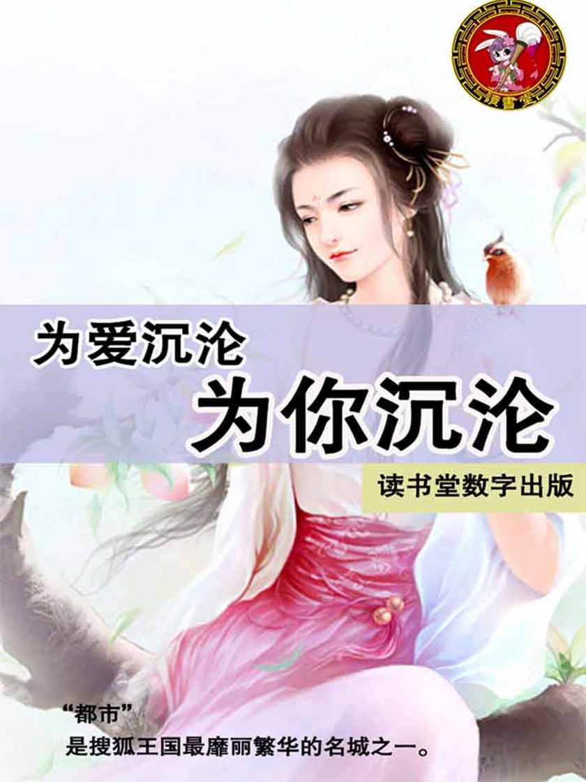 为爱沉沦，为你沉沦