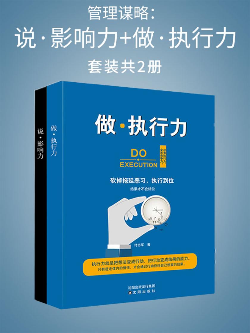 管理谋略：说·影响力+做·执行力(套装2册)