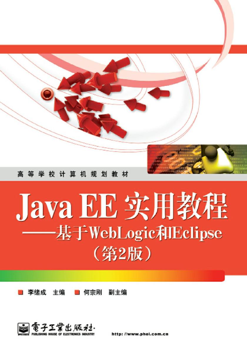Java EE实用教程——基于WebLogic和Eclipse(第2版)