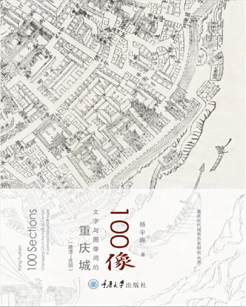 100像:文字与图像间的重庆城(晚清-民国)