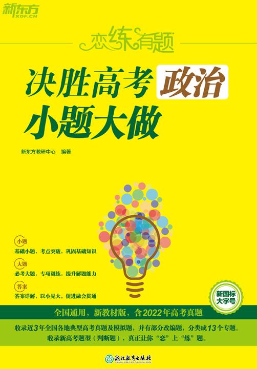 恋练有题 决胜高考政治 小题大做
