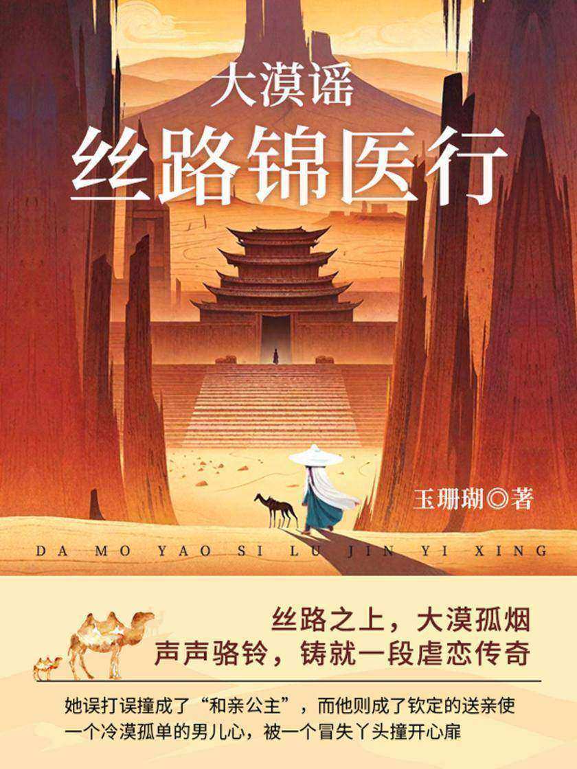 大漠谣:丝路锦医行(全2册)