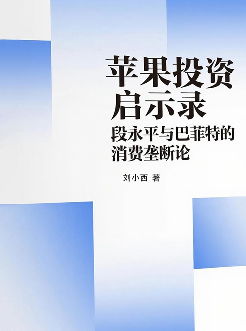 苹果投资启示录:段永平与巴菲特的消费垄断论