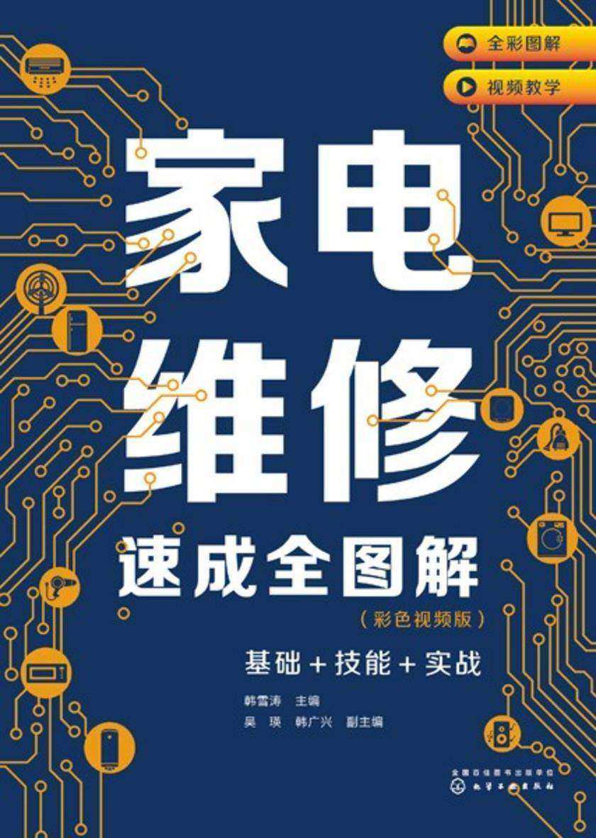 家电维修速成全图解(彩色视频版)——基础+技能+实战