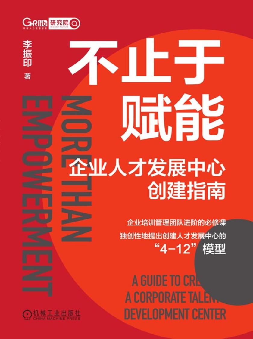 不止于赋能:企业人才发展中心创建指南