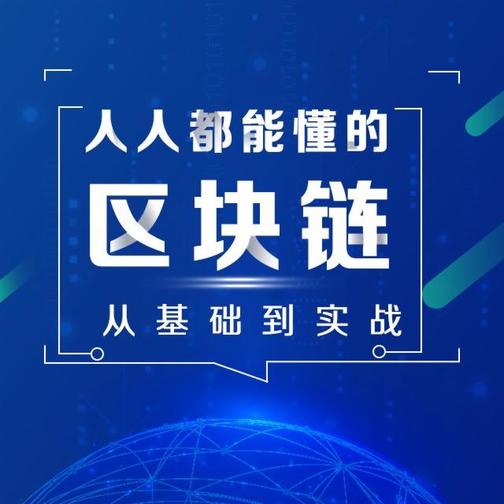 人人能懂的区块链：从基础到实战