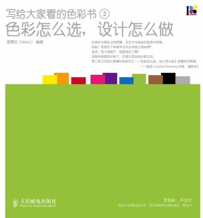 写给大家看的色彩书2:色彩怎么选,设计怎么做