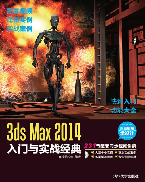 3ds Max 2014入门与实战经典（光盘内容另行下载，地址见书封底）