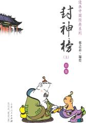 封神榜(上)(蔡志忠漫画中国经典)