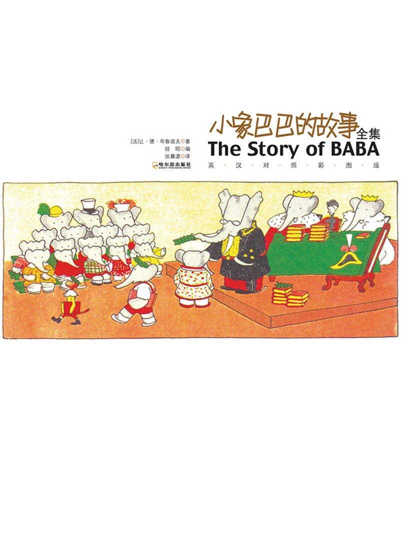 西方经典漫画:小象巴巴的故事全集
