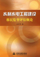 水利水电工程建设移民监督评估概论(试读本)