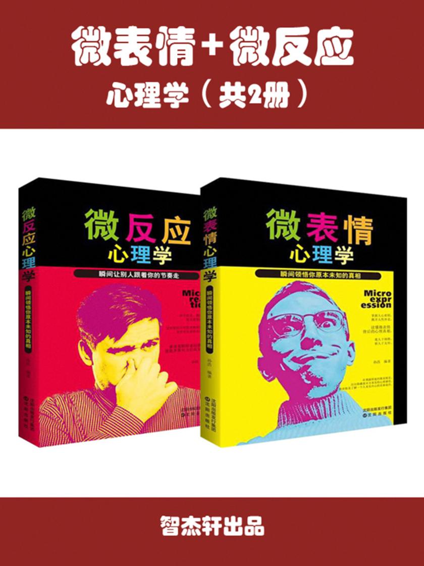 微表情心理学+微反应心理学(套装2册)