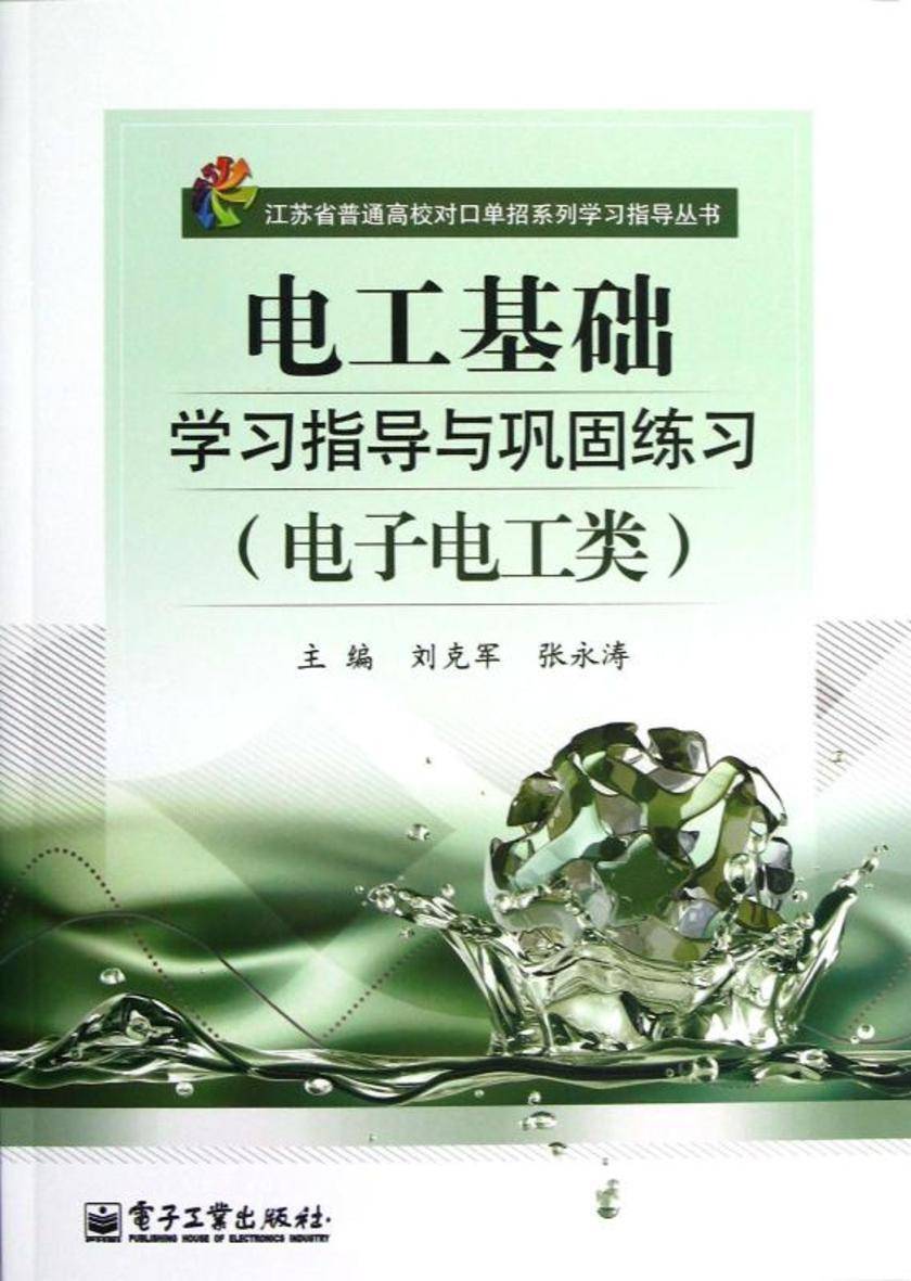 电工基础学习指导与巩固练习(电子电工类)(附测试卷1本)