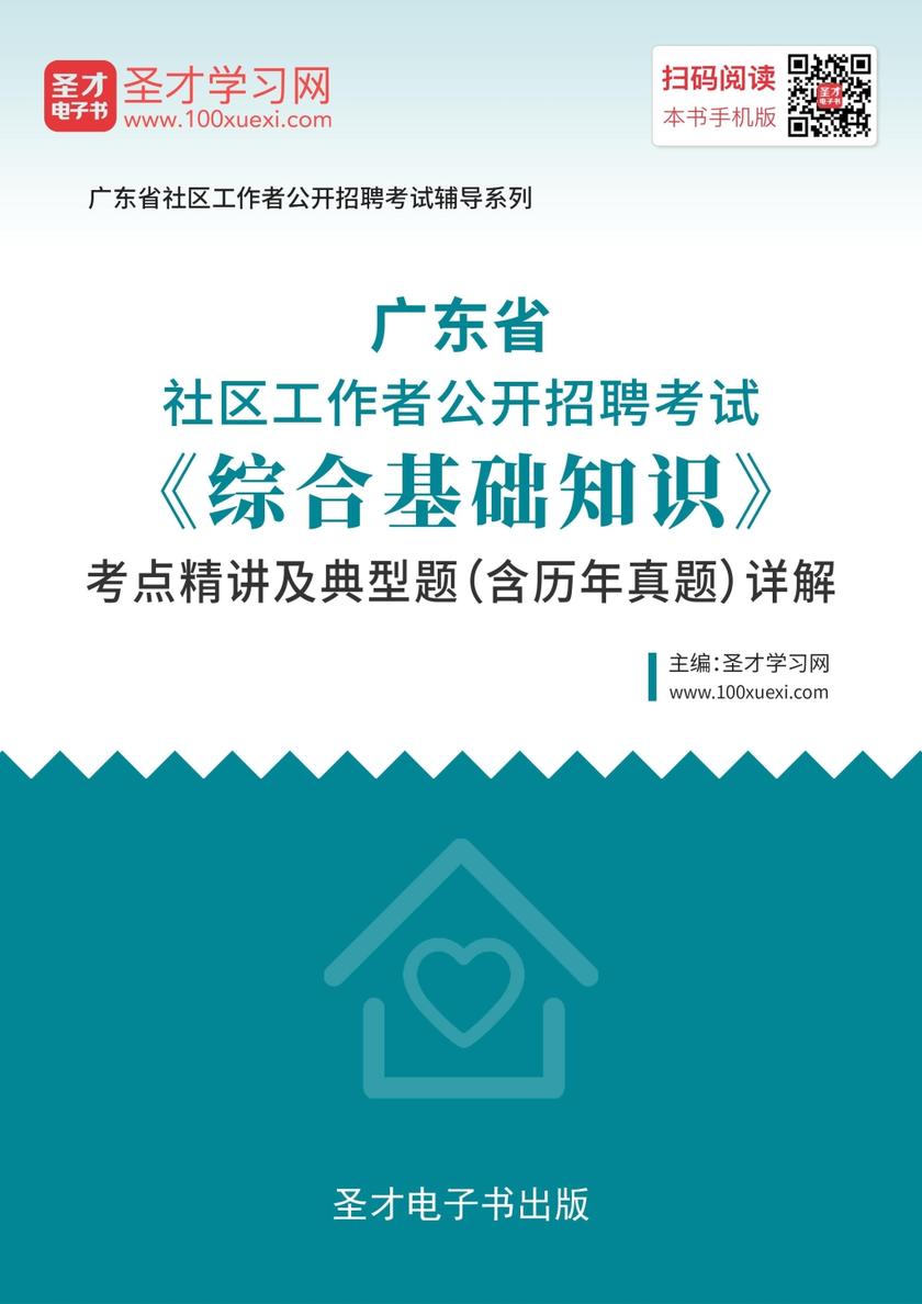 2019年广东省社区工作者公开招聘考试《综合基础知识》考点精讲及典型题（含历年真题）详解
