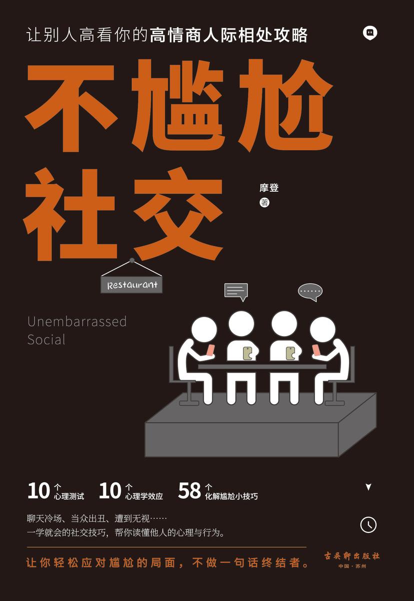 不尴尬社交:高情商人际相处攻略，教你轻松应对尴尬局面，不做话语终结者