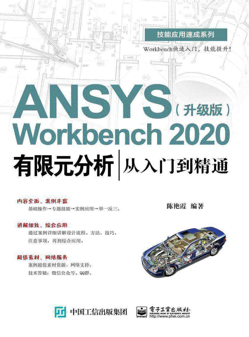 ANSYS Workbench 2020有限元分析从入门到精通(升级版)