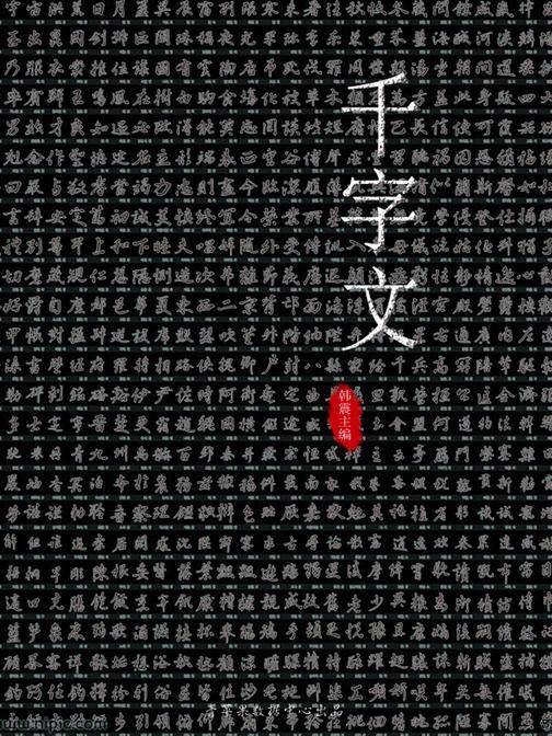 千字文(国学启蒙书系列)